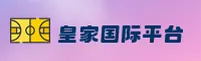 皇家国际(RHJ)官方网站 - 极致娱乐体验