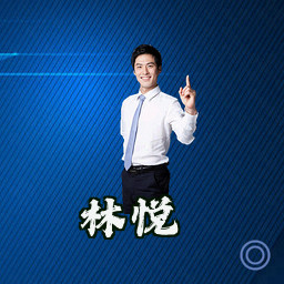 林悦